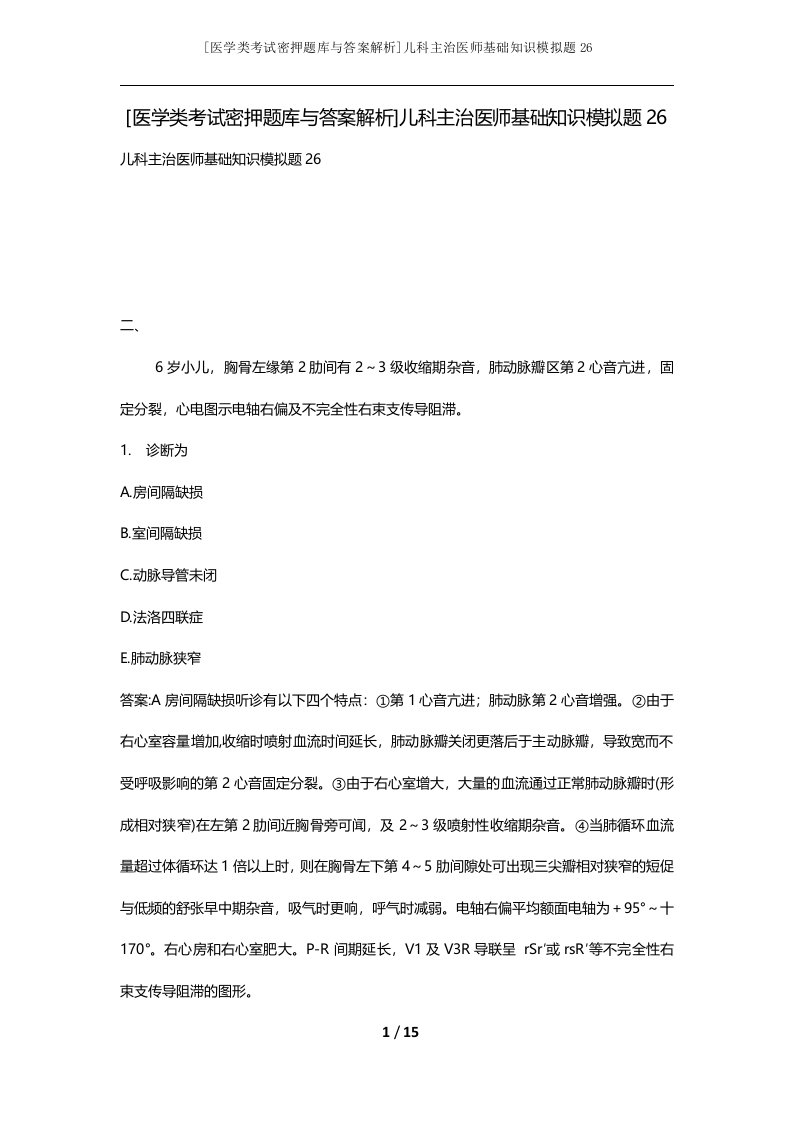 医学类考试密押题库与答案解析儿科主治医师基础知识模拟题26