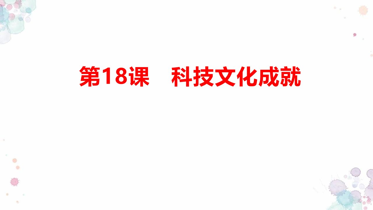 部编版八年级下册历史《1科技文化成就》课件