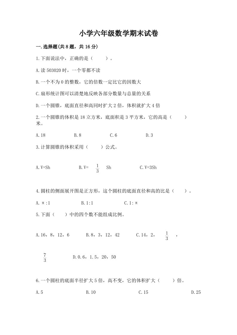 小学六年级数学期末试卷（含答案）