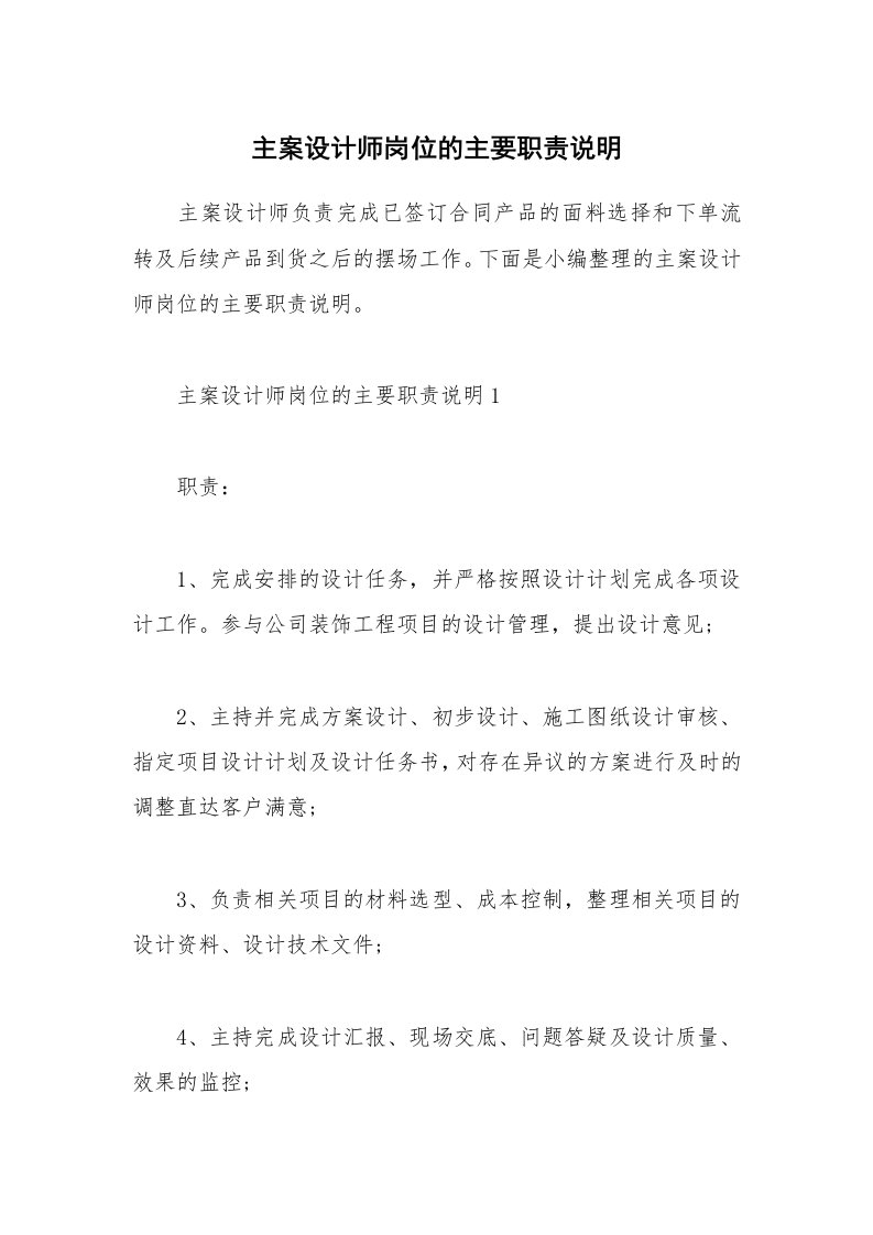 办公文秘_主案设计师岗位的主要职责说明