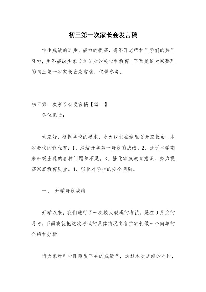 初三第一次家长会发言稿