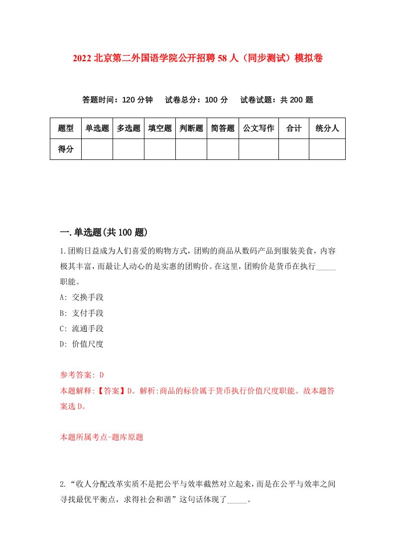 2022北京第二外国语学院公开招聘58人同步测试模拟卷第12卷