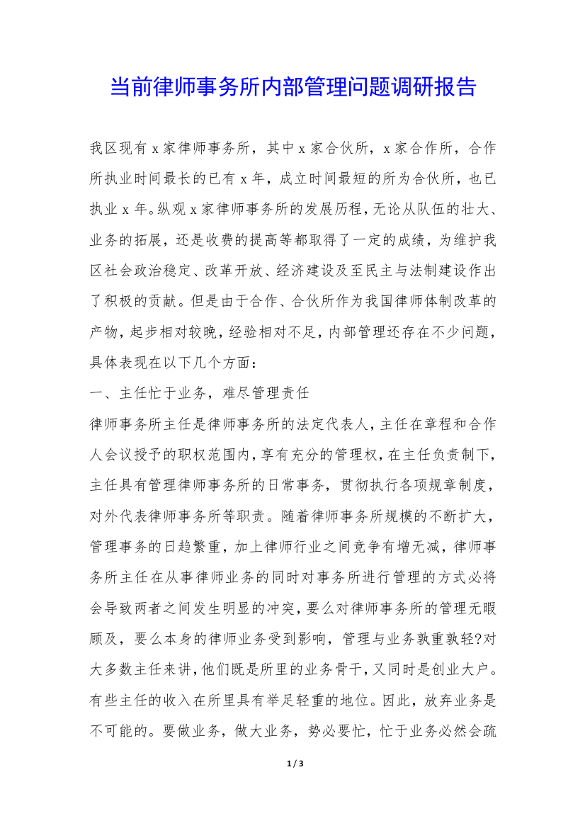 当前律师事务所内部管理问题调研报告-