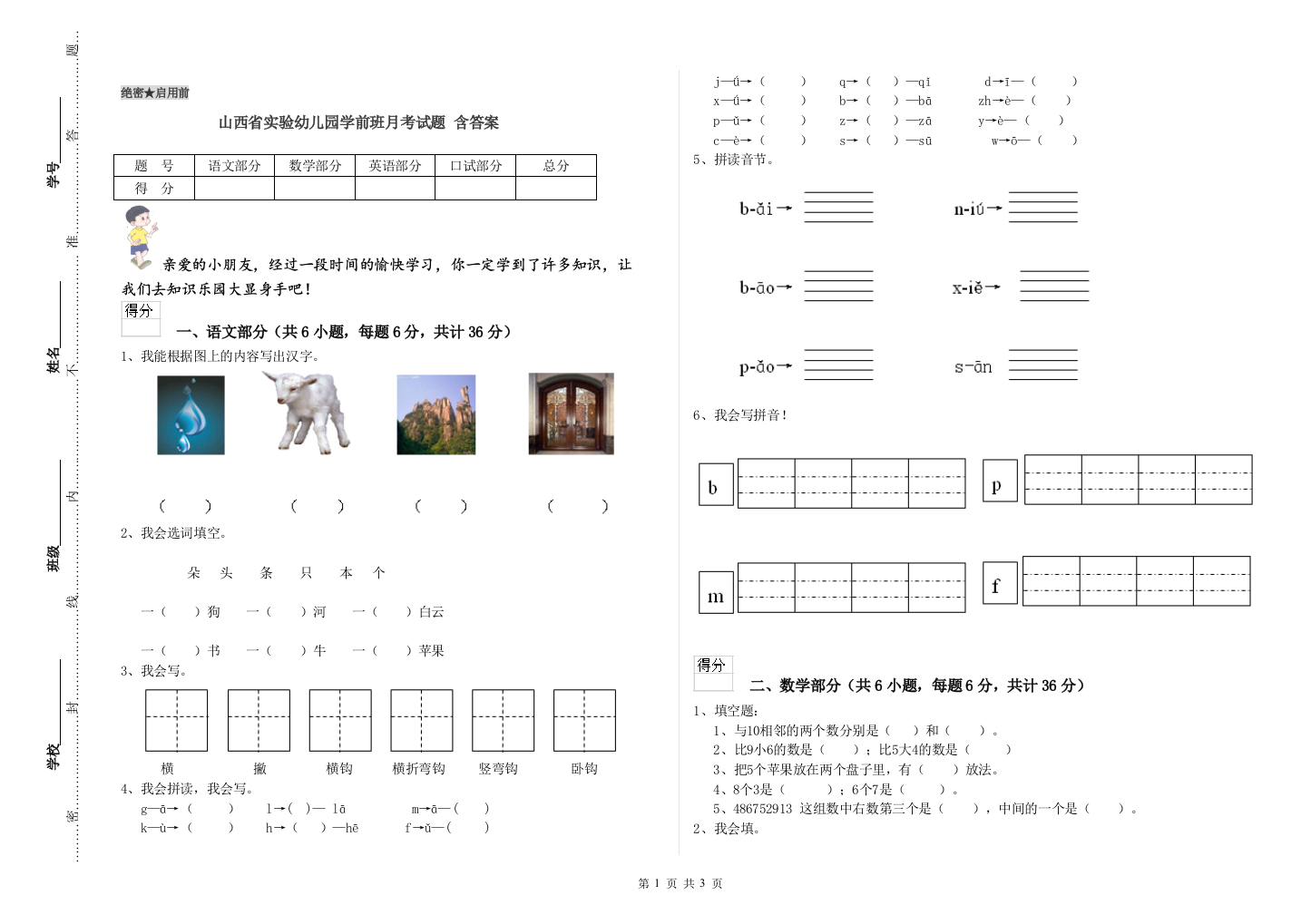 山西省实验幼儿园学前班月考试题-含答案