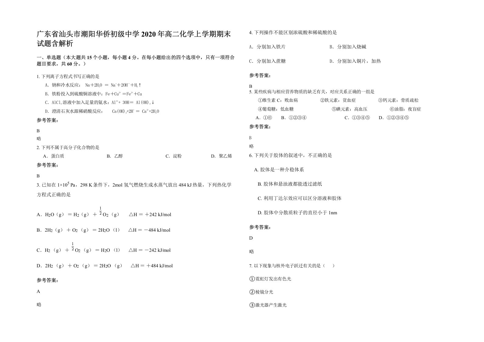 广东省汕头市潮阳华侨初级中学2020年高二化学上学期期末试题含解析