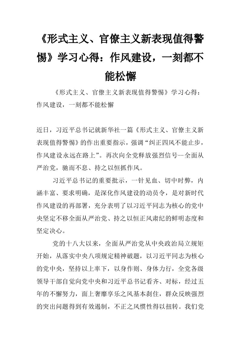 《形式主义、官僚主义新表现值得警惕》学习心得：作风建设，一刻都不能松懈