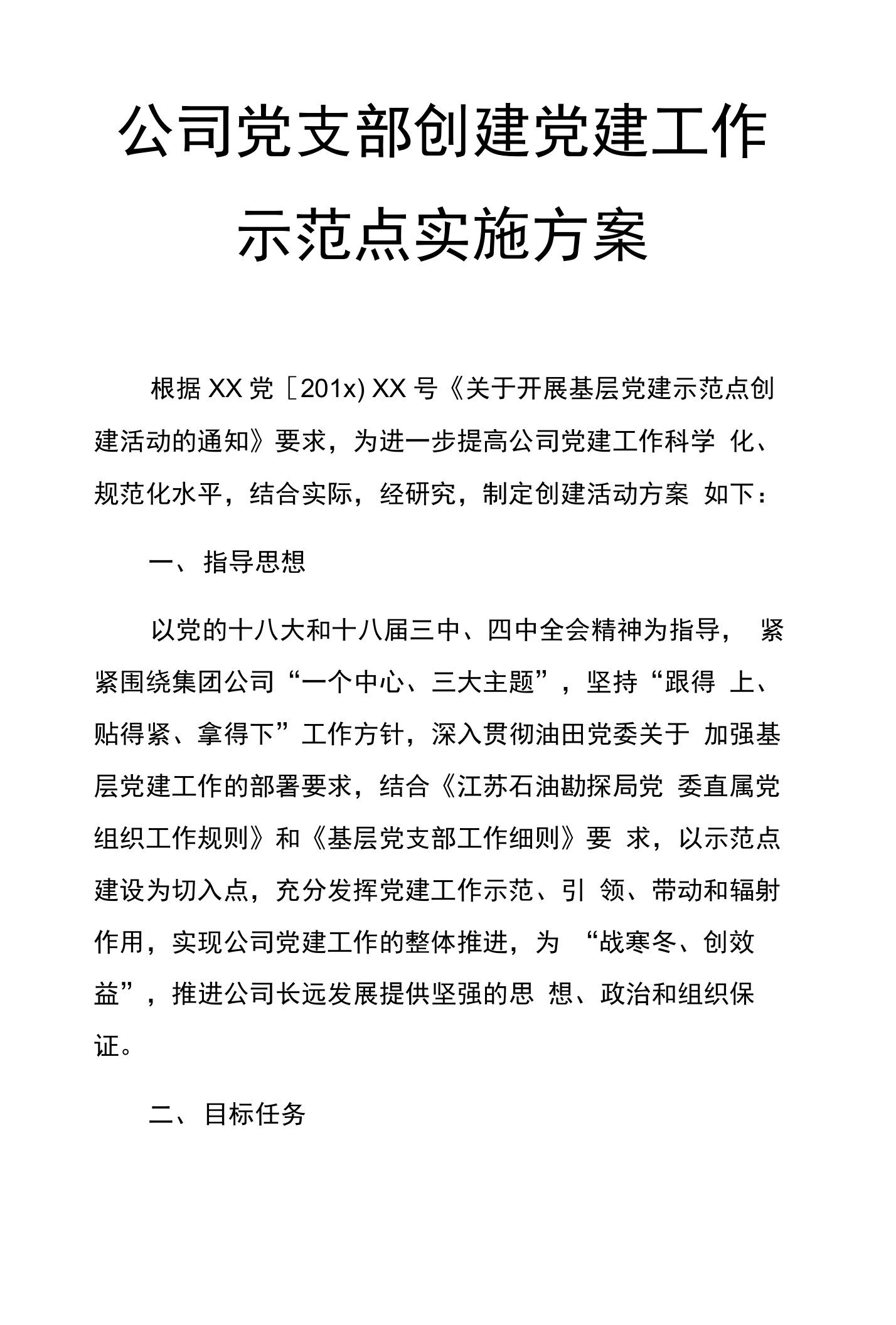 公司党支部创建党建工作示范点实施方案