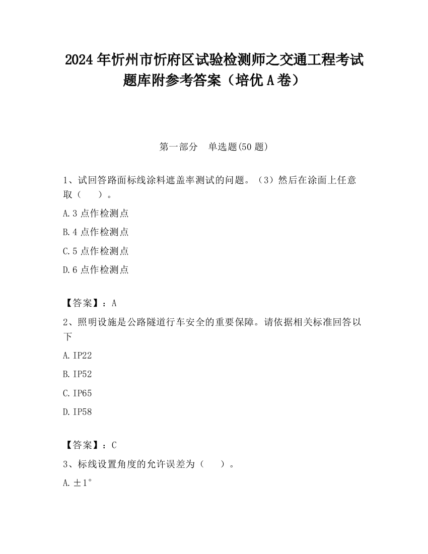 2024年忻州市忻府区试验检测师之交通工程考试题库附参考答案（培优A卷）