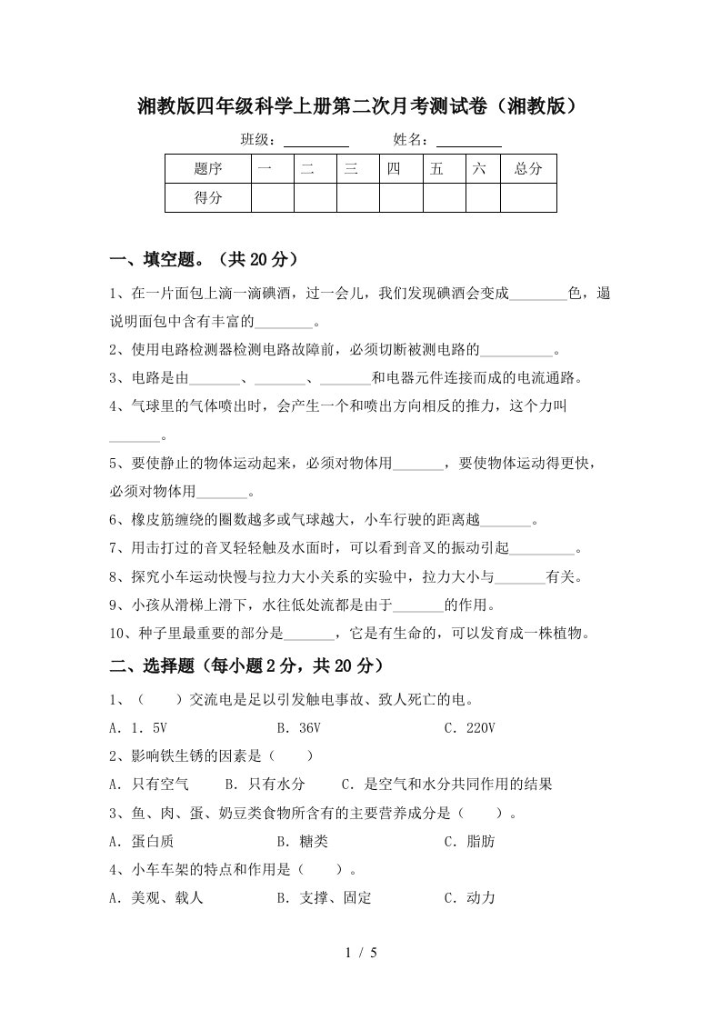 湘教版四年级科学上册第二次月考测试卷湘教版