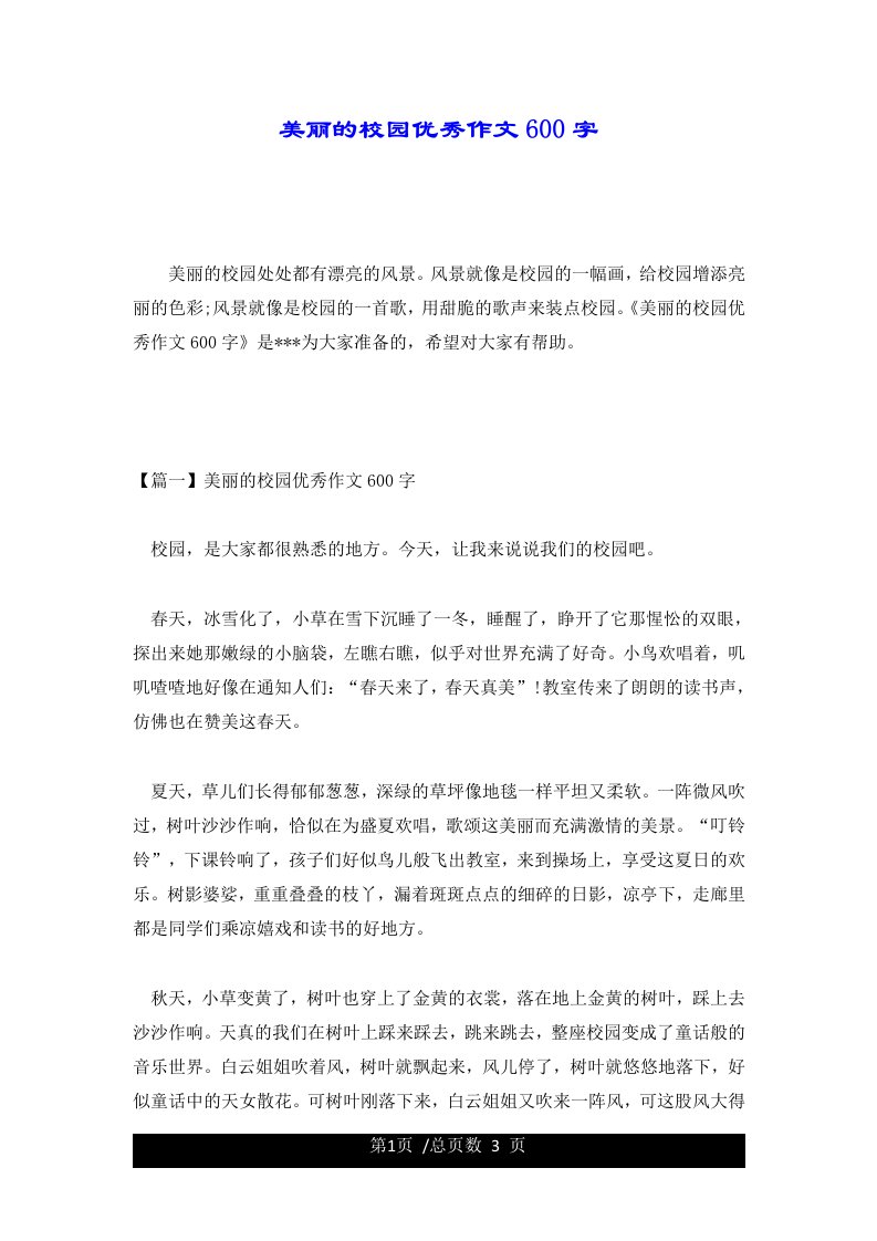 美丽的校园优秀作文600字