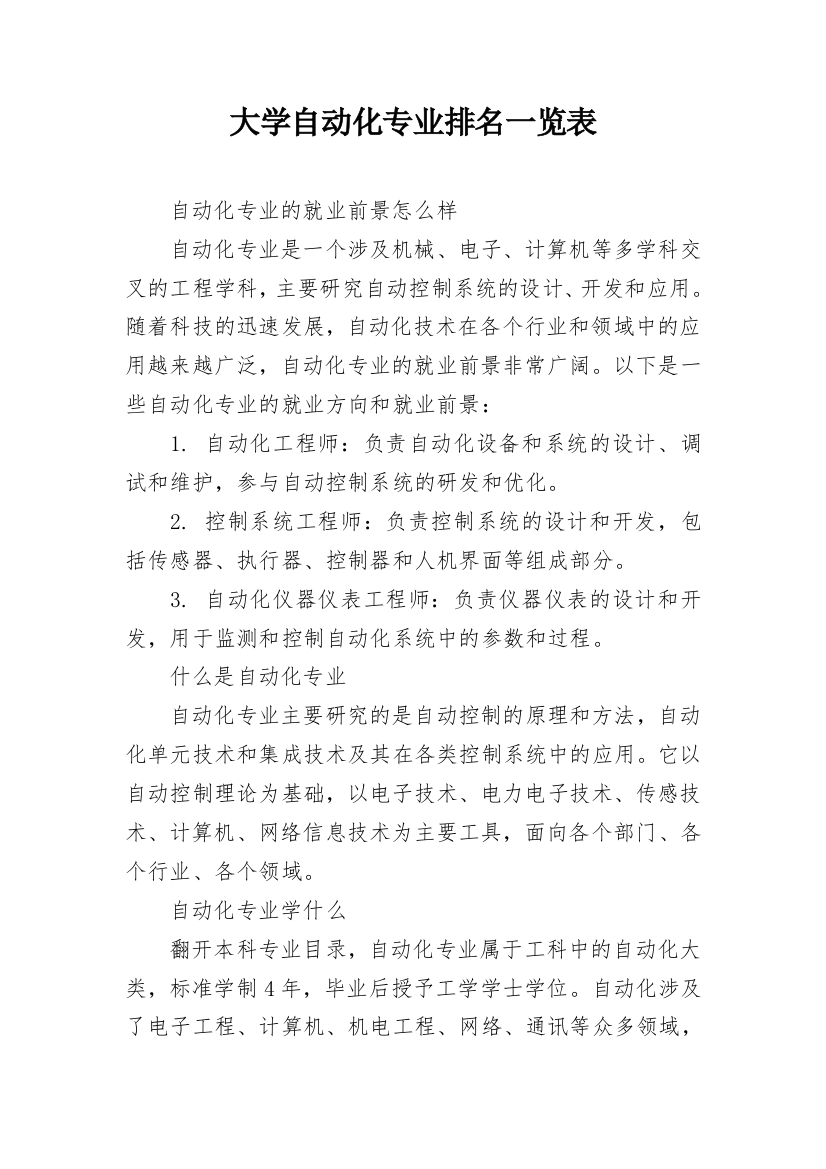 大学自动化专业排名一览表