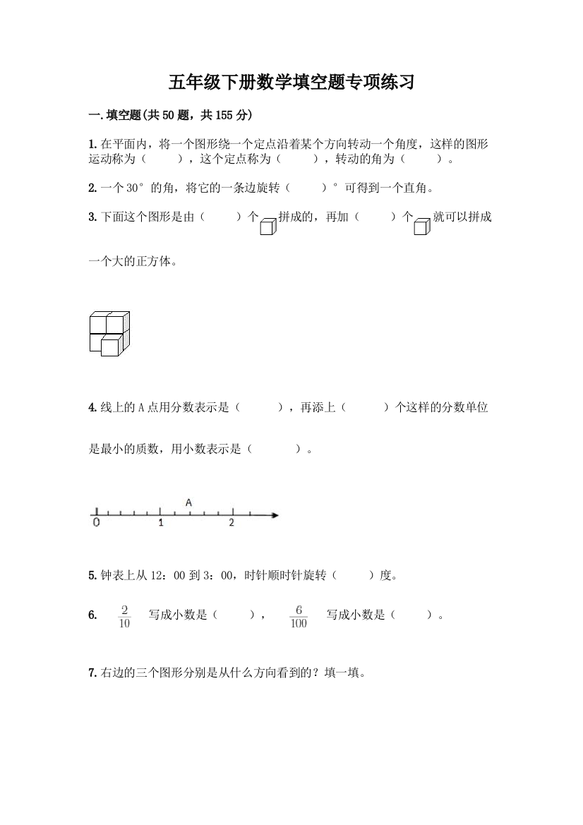 五年级下册数学填空题专项练习(综合题)