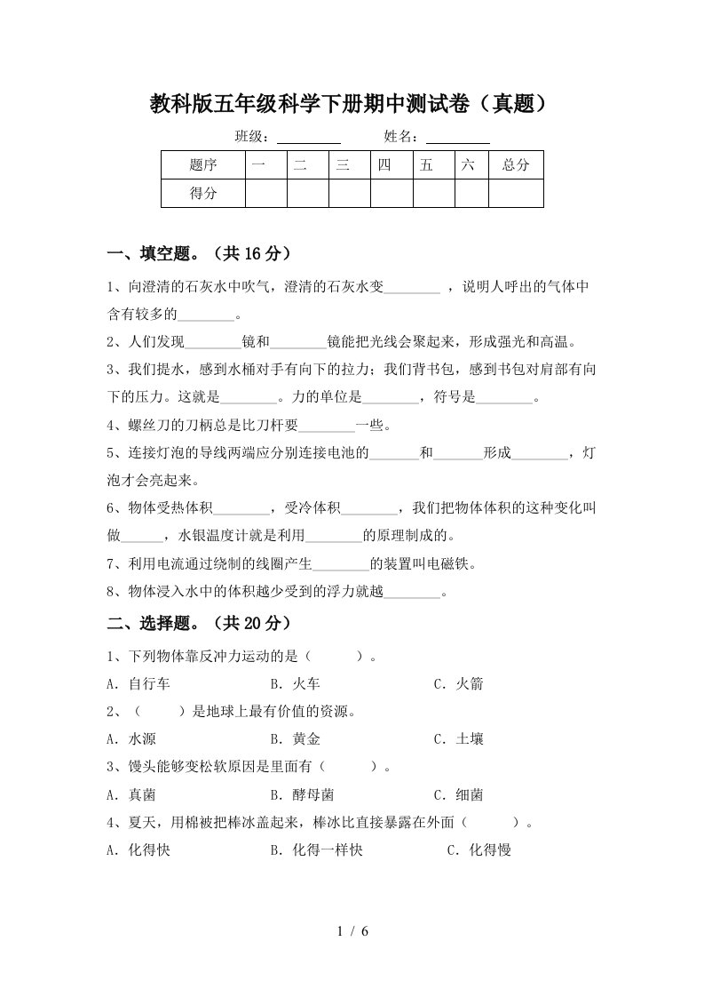 教科版五年级科学下册期中测试卷真题