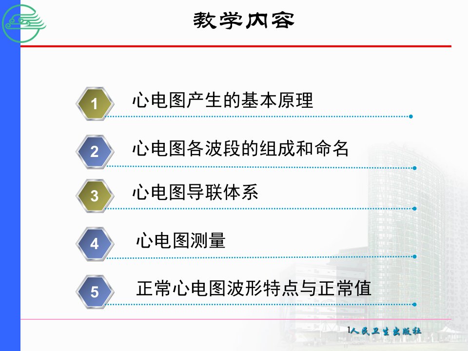 一节心电图基本知识精选文档