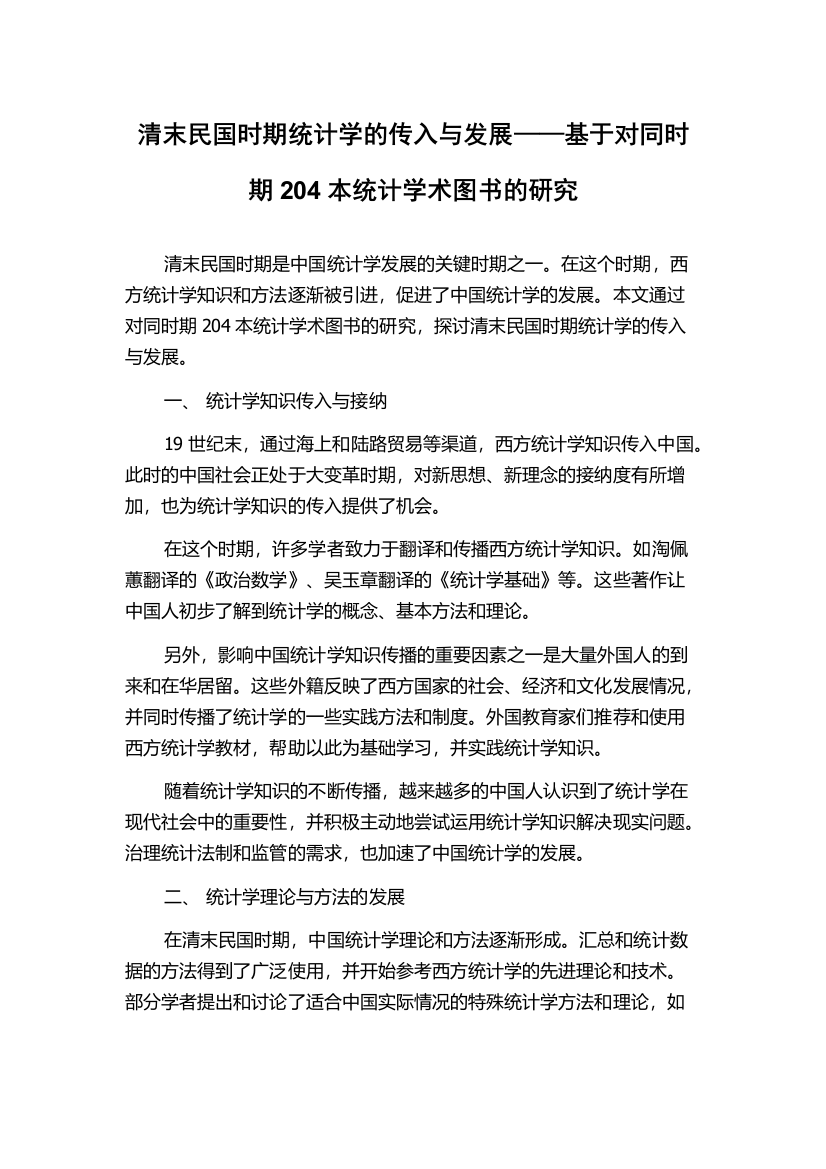 清末民国时期统计学的传入与发展——基于对同时期204本统计学术图书的研究