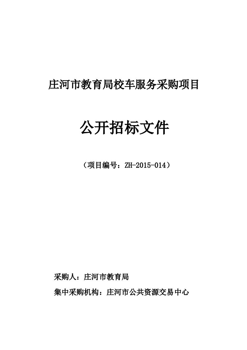 庄河市教育局校车服务采购项目