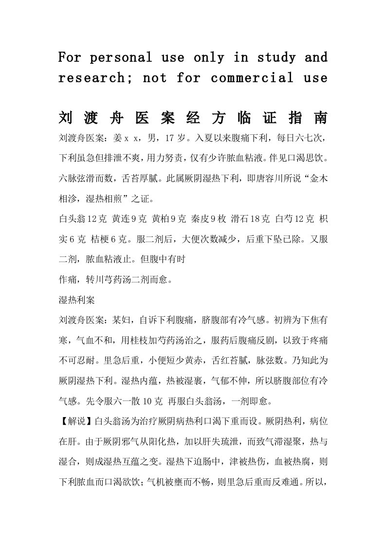 刘渡舟医案经方临证指南