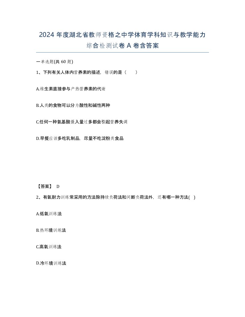 2024年度湖北省教师资格之中学体育学科知识与教学能力综合检测试卷A卷含答案