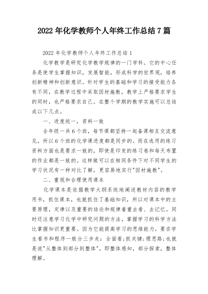 2022年化学教师个人年终工作总结7篇