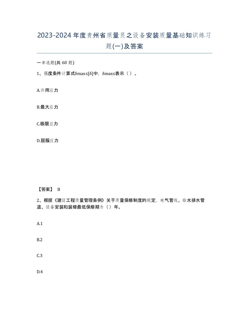 2023-2024年度贵州省质量员之设备安装质量基础知识练习题一及答案