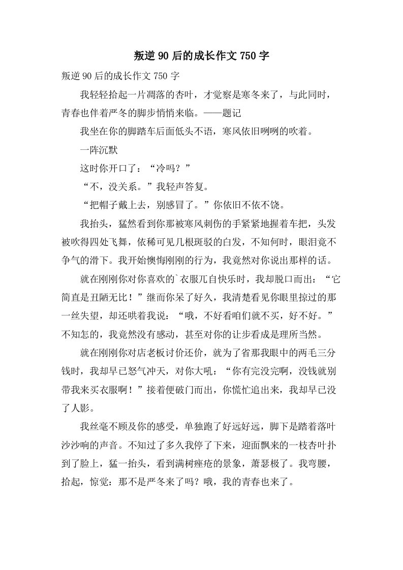 叛逆90后的成长作文750字