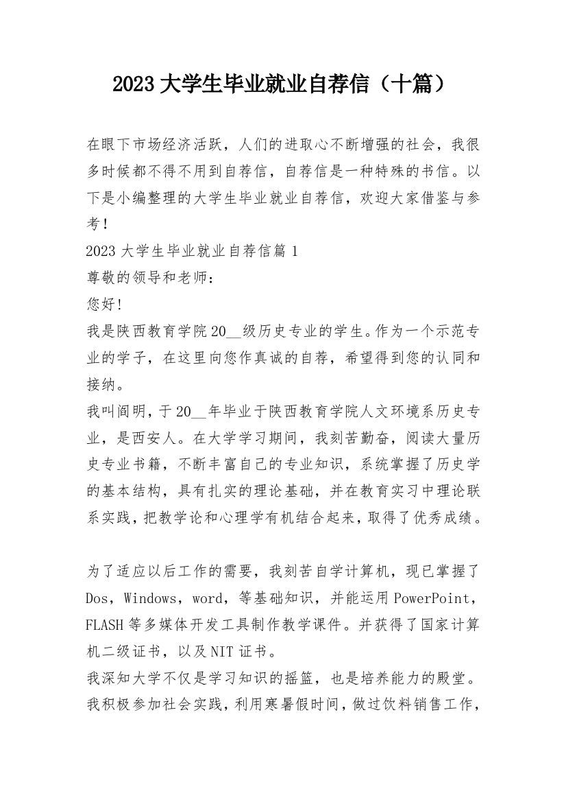 2023大学生毕业就业自荐信（十篇）