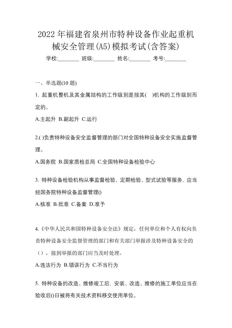 2022年福建省泉州市特种设备作业起重机械安全管理A5模拟考试含答案