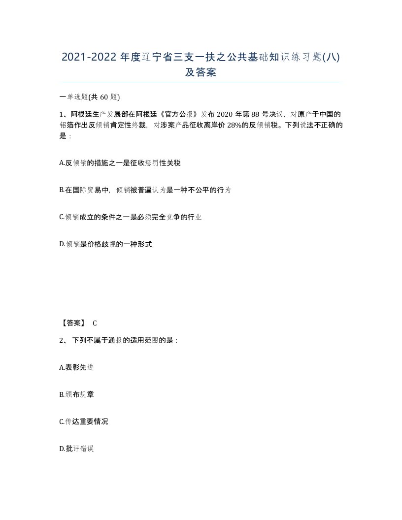 2021-2022年度辽宁省三支一扶之公共基础知识练习题八及答案