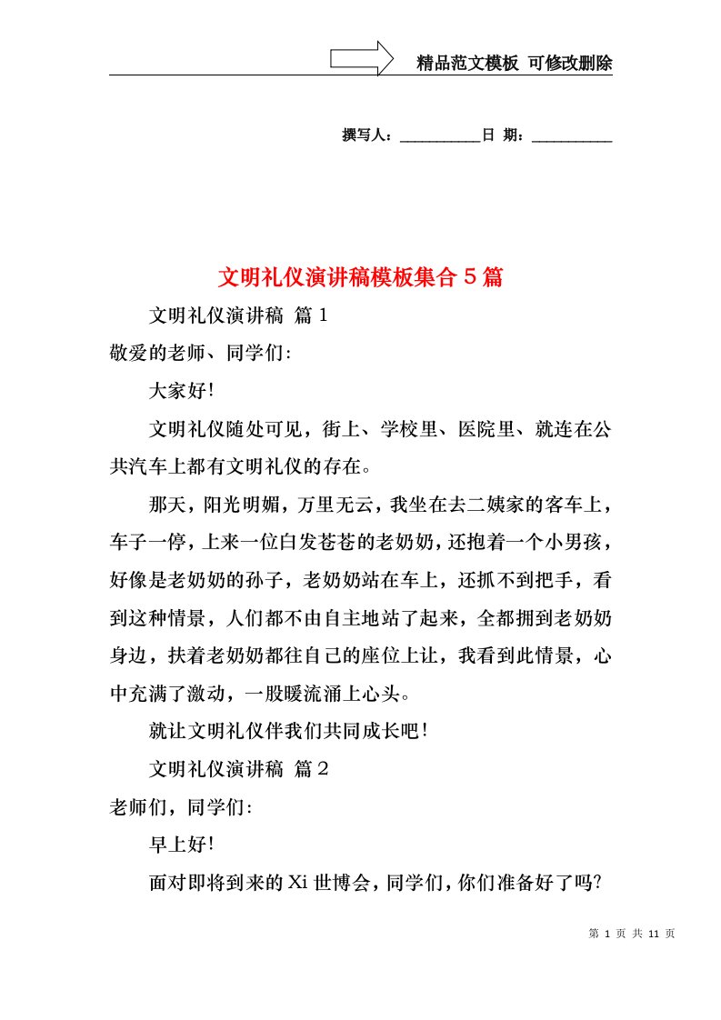 文明礼仪演讲稿模板集合5篇