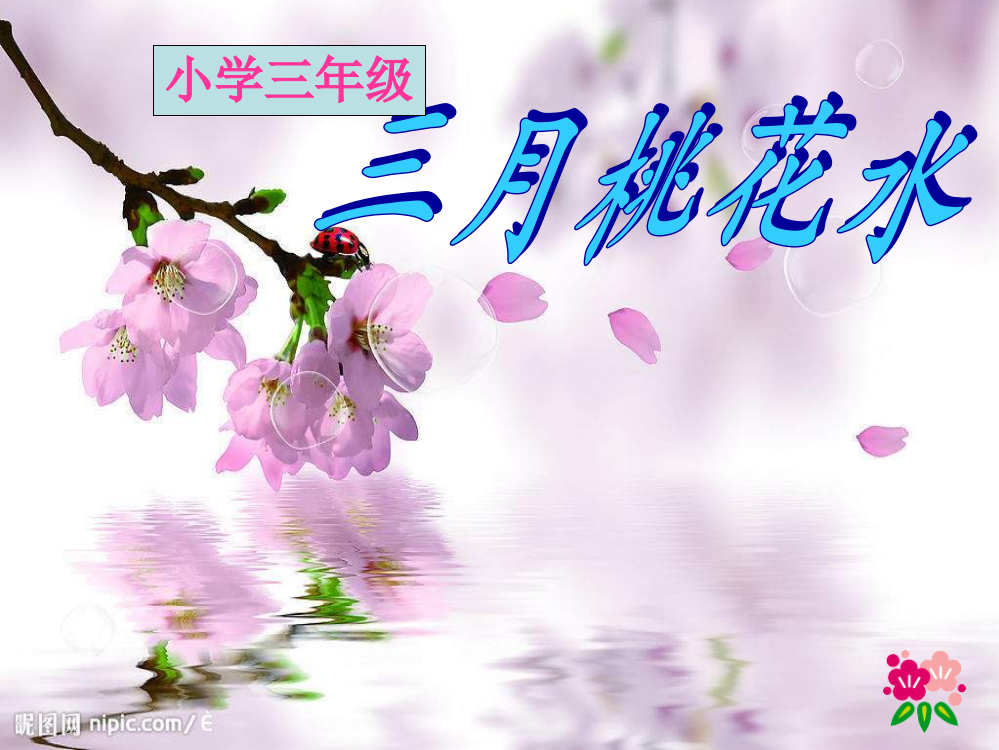 《三月桃花水》ppt课件2-e00bc3e7102de2bd9605884f