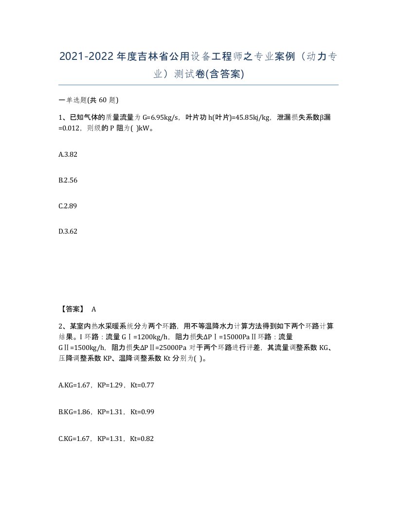 2021-2022年度吉林省公用设备工程师之专业案例动力专业测试卷含答案