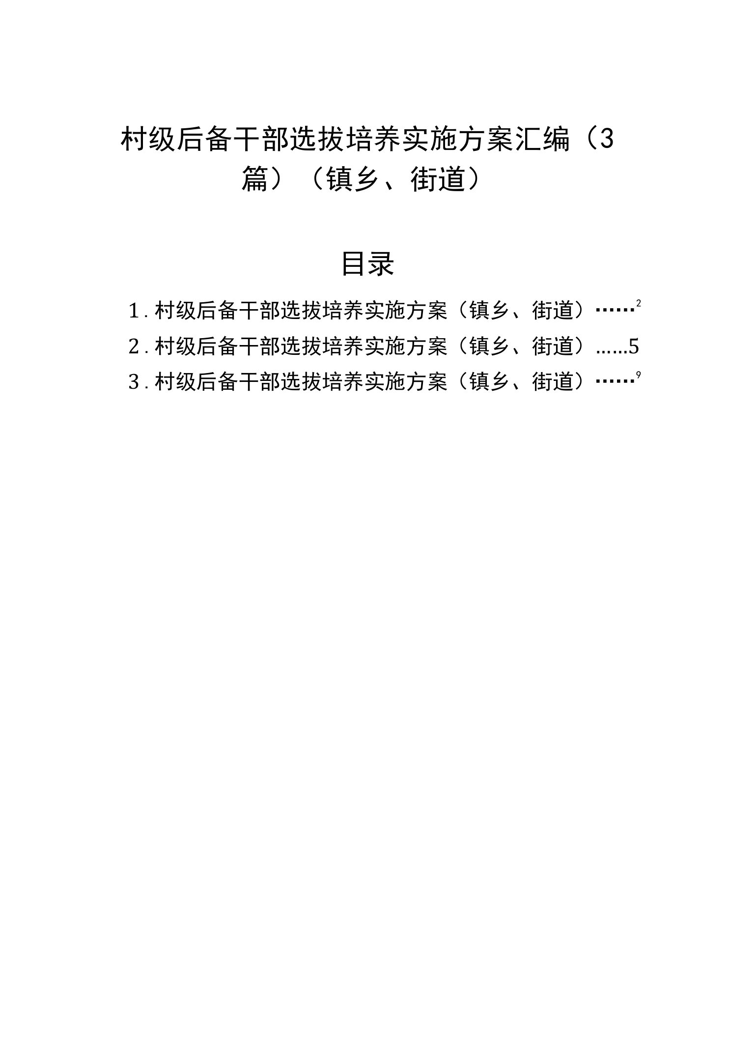 村级后备干部选拔培养实施方案汇编（3篇）（镇乡、街道）