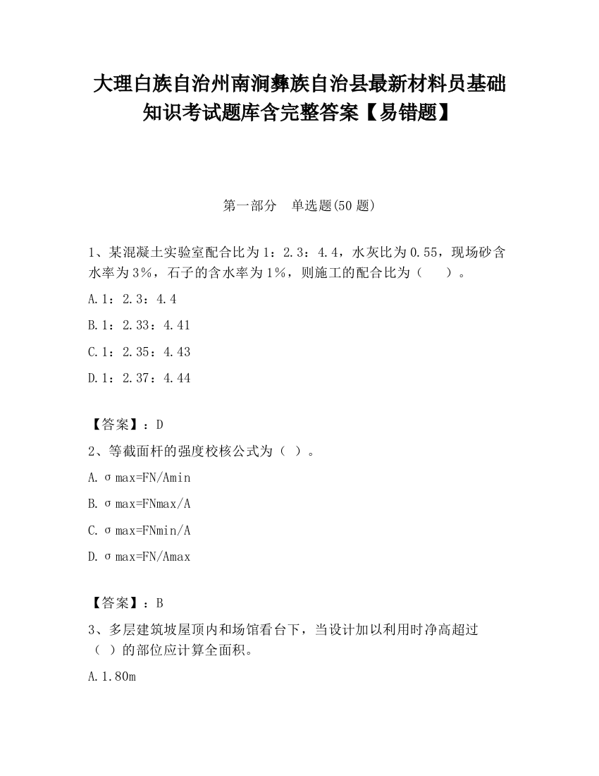 大理白族自治州南涧彝族自治县最新材料员基础知识考试题库含完整答案【易错题】