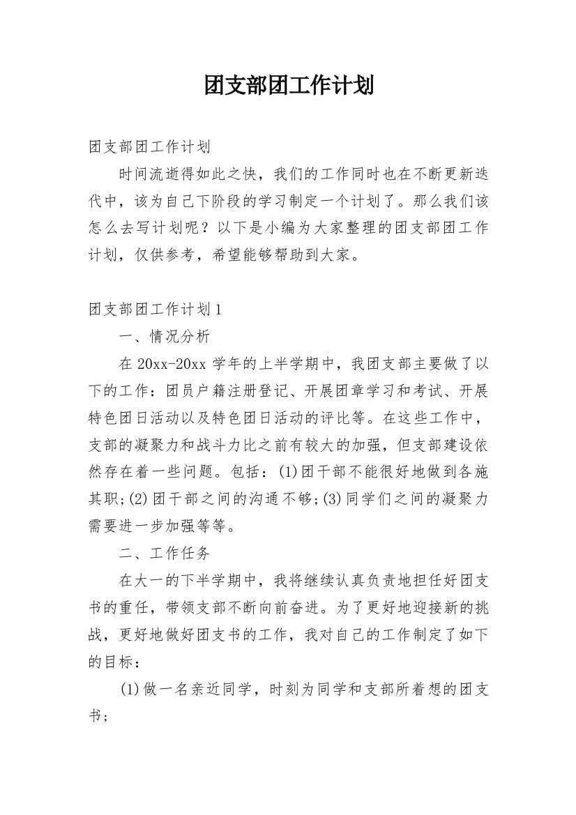 团支部团工作计划