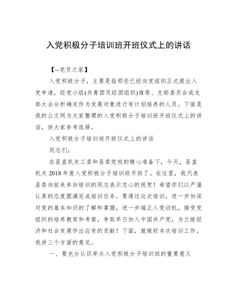 入党积极分子培训班开班仪式上的讲话