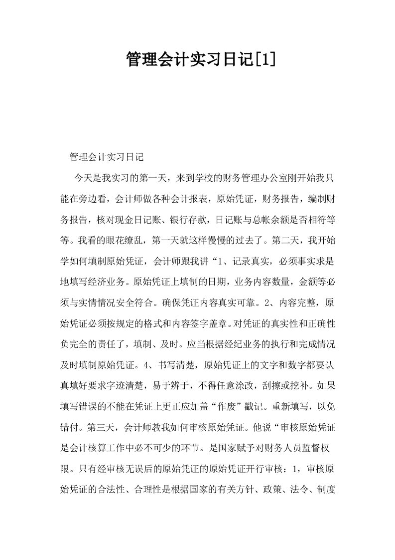 管理会计实习日记1