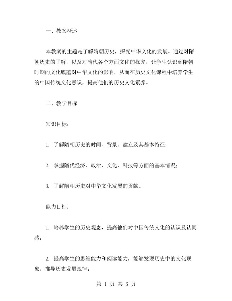 了解隋朝历史，探究中华文化的发展教案