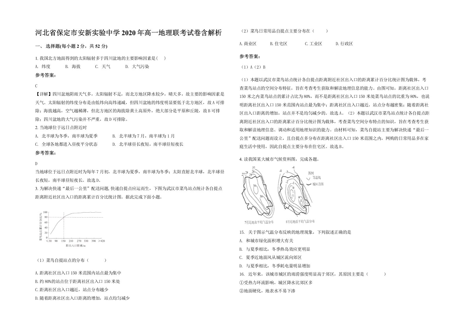 河北省保定市安新实验中学2020年高一地理联考试卷含解析