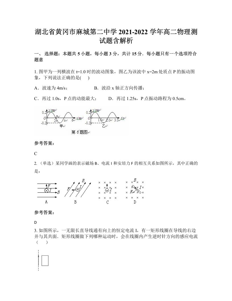 湖北省黄冈市麻城第二中学2021-2022学年高二物理测试题含解析