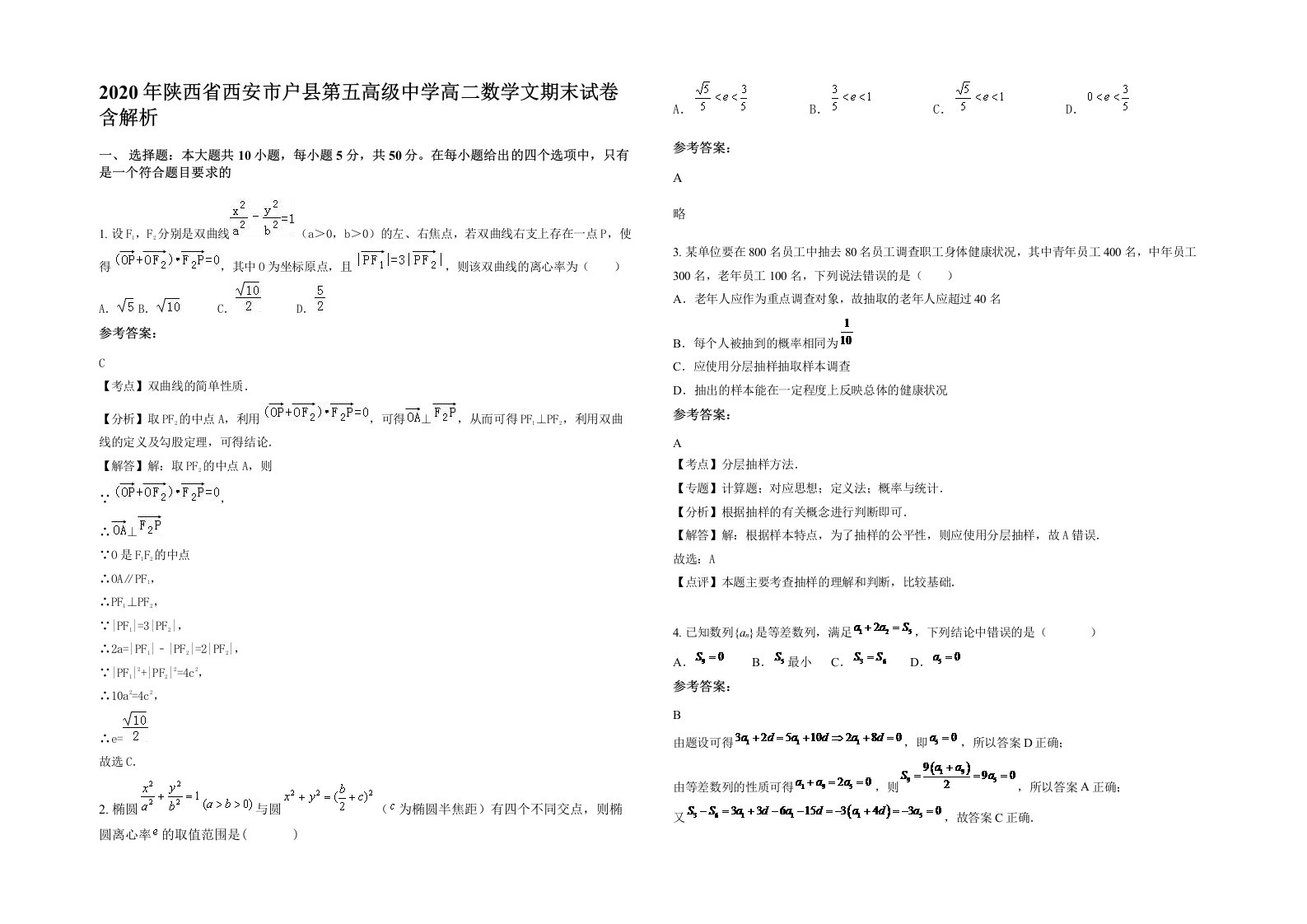 2020年陕西省西安市户县第五高级中学高二数学文期末试卷含解析