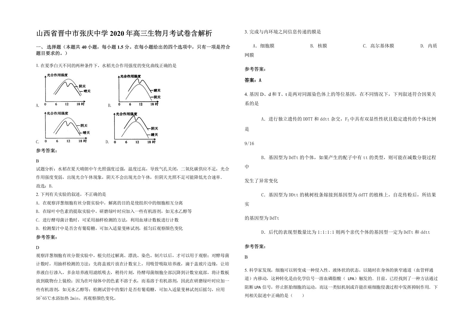 山西省晋中市张庆中学2020年高三生物月考试卷含解析