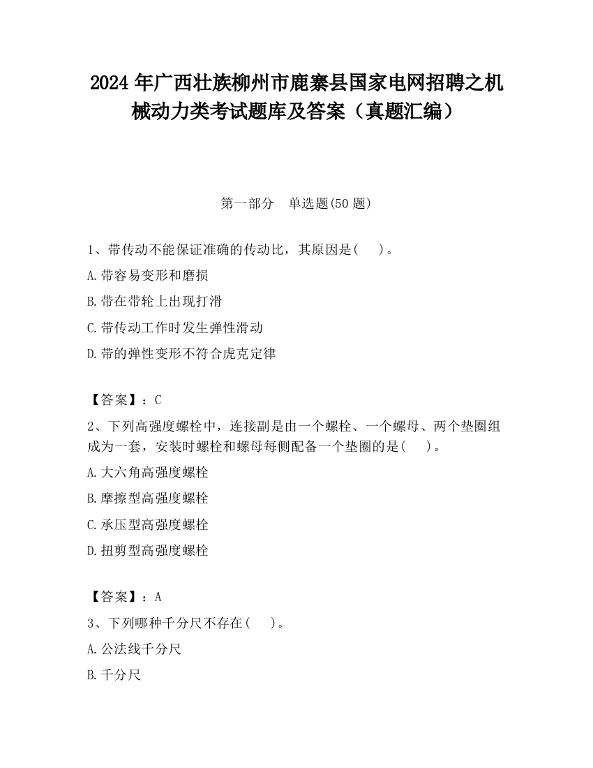 2024年广西壮族柳州市鹿寨县国家电网招聘之机械动力类考试题库及答案（真题汇编）