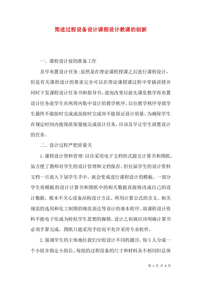 简述过程设备设计课程设计教课的创新