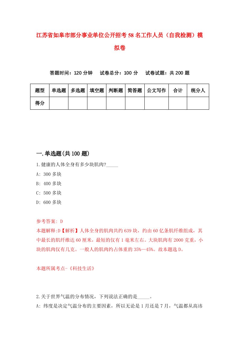 江苏省如皋市部分事业单位公开招考58名工作人员自我检测模拟卷4