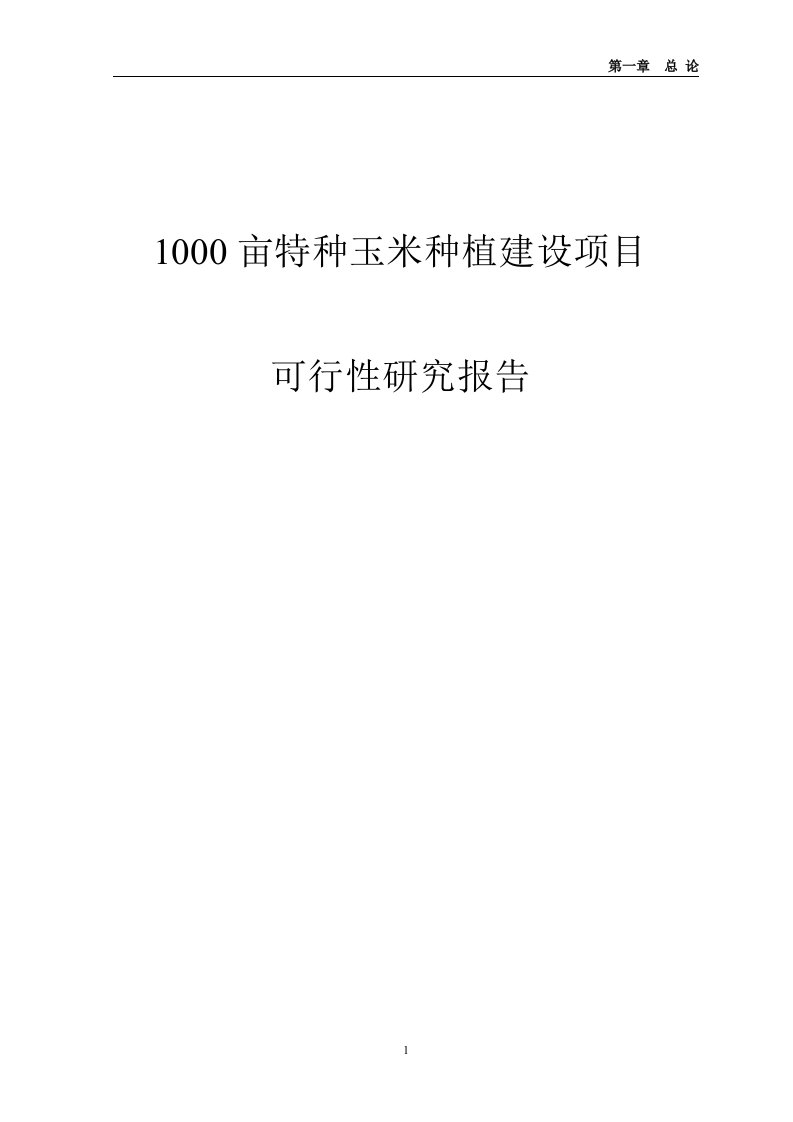 1000亩特种玉米种植建设项目可行性研究报告