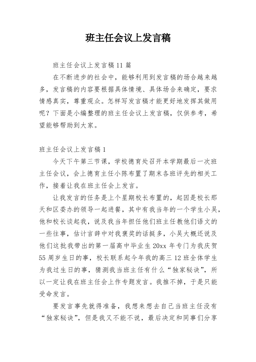 班主任会议上发言稿_1