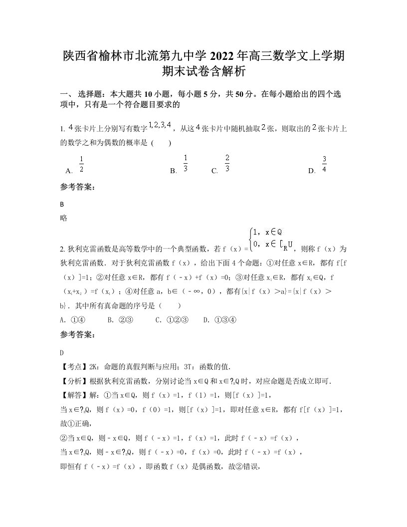 陕西省榆林市北流第九中学2022年高三数学文上学期期末试卷含解析