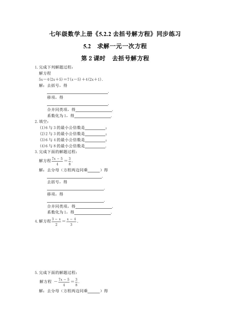 七年级数学上册5.2.2去括号解方程同步练习