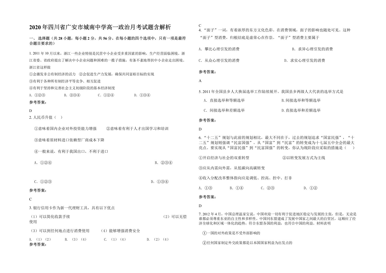 2020年四川省广安市城南中学高一政治月考试题含解析