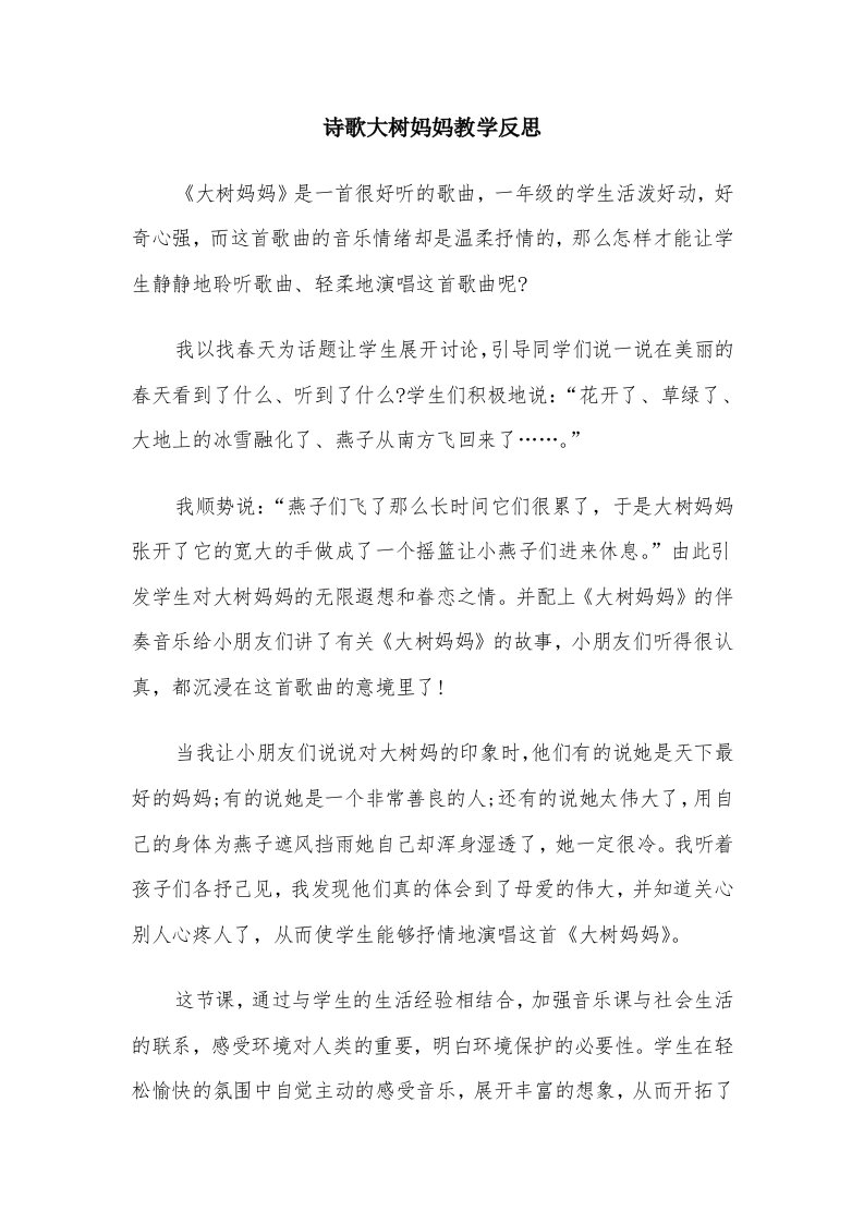 诗歌大树妈妈教学反思